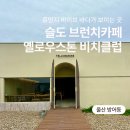 옐로우스톤비치클럽 | 울산 슬도 브런치 먹으러 방문한 옐로우스톤 비치클럽 후기