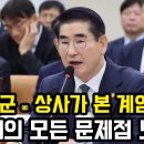 계엄령으로 본 심각한 군대의 수준! 정치질 잘하는 놈만 군장성이라...첩보부대 무전기기도 없고..휴대폰 통화라니 장성들...ㅎ 이미지