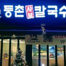 등촌샤브칼국수충북 네이버블로그