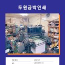 두원금박인쇄