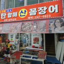 (주)자갈치전복푸드 | 부산 자갈치 맛집 78년 전통 원조할매꼼장어 내돈내먹 솔직한 후기