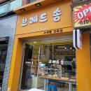브레드 솜 이미지