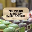 노티드 하남 스타필드 | 내돈내산 | 노티드 도넛 두바이 3종 후기 :) _ 하남 스타필드 노티드