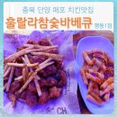 훌랄라참숯바베큐매포점 | 충북 단양 매포 맛집 훌랄라 참숯 바베큐치킨