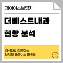 연세바른내과의원 건너편 | 더베스트 내과 네이버 플레이스 분석