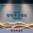 합천박물관 | 합천박물관 기획전시 가까운 이웃 합천과 고령의 가야 이야기 관람 후기