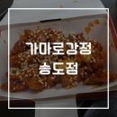 송도 닭강정 맛집 가마로강정 포장 후기 송도센트럴파크 해돋이공원근처 피크닉간식 내돈내산