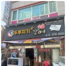 두루치기 앤 숯불장어 이미지