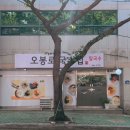 오봉로 1 이미지