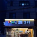 울타리손칼국수 | [마포] 공덕역 맛집 고향 엄마손 생바지락 칼국수 마포공덕점 바지락칼국수 후기