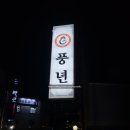 풍년2길 이미지