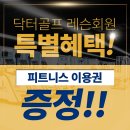 단골 닥터골프 이미지