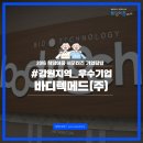 비젼메드 주식회사 | [강원_바디텍메드(주)] 글로벌 경쟁력을 지닌 바디텍메드(주)에 다녀오다!