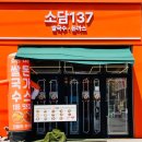 송천동 점심 맛집 소담137｜아이랑 가기 좋은 식당 추천 (feat. 팔복예술공장 이팝나무 코스)