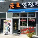 고래설렁탕 이미지