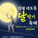 [올마이스] 2023 부산 남구 정월대보름 달맞이축제 이미지