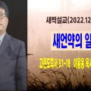 [새벽설교 2022.12.7 수] 고린도후서 3:1~18 새언약의 일꾼 예산수정교회 이몽용목사 이미지