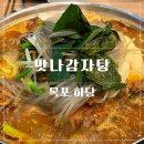 맛나감자탕 | 목포 하당 감자탕 맛집 ㅣ 남자친구 픽 1등 맛나감자탕 솔직후기