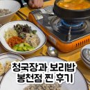 봉천동 한식 맛집 추천 청국장과보리밥에서 든든한 쭈꾸미 정식 후기