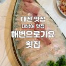 해변으로가요횟집