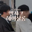엘시크헤어살롱