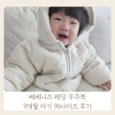 베베니즈 패딩 우주복 9개월 아기 90사이즈 후기