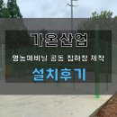 김제시 2026년 영농폐비닐공동집하장 제작설치 가온산업 시공