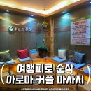 선스포츠프라자(제일은행 옆) | 여행 후 피로 싹! 의정부 마사지 추천, 하체순환관리 대만족 후기