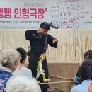 임실군노인복지관 | 신나는예술여행 임실군 노인복지관 음마갱깽 인형극장 공연후기