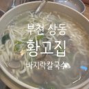 황고집 바지락 칼국수 | (부천 상동) 바지락칼국수 전문점, 황고집, 내 돈 내산 후기입니다