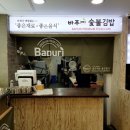 바푸리전주고속