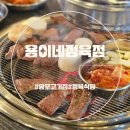 용이네 | 망포역 고기집 용이네정육점&amp;식당 깔끔한 정육식당 후기