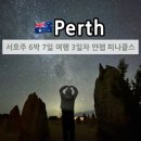 새들모텔 | 서호주 퍼스 로드트립 6박 7일 여행 SIXT 렌터카 콜스 얀쳅국립공원 무어리버 세르반테스 레이트테티스...