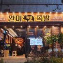 완미족발안동용상점