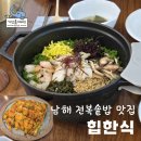 남해 전복솥밥 맛집 힙한식 후기 + 웨이팅 하는 방법