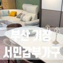 서민유통 | 방문기! 패밀리 침대부터 소파까지 한눈에 보고 온 초대형 가구할인매장 서민갑부가구 (할인혜택 총정리)✨