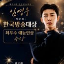 영시님들 아이돌챔프 섬총각 영웅 한국방송대상 최우수예능 남자 수상축하합니다 영시님들 투표 해주셔서 좋은결과 감사합니다 이미지