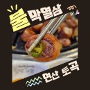 CU연제연산점 | 부산 연산동 맛집, 잡내 1도 없는 인생 막창을 만나다! 불막열삼 연산토곡점