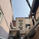 대명가 꼬리곰탕 | [목포]안골정-솥밥이 나오는 20년전통 꼬리곰탕, 도가니탕 맛집(vs대명관과 차이점)