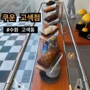 쿠운(KUUN)고색점 | [ 수원 고색동 / 고색역 ] 휘낭시에 맛집, 쿠운 카페 재방문 후기