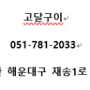 고달구이 이미지