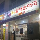 큰맘할매순대국 일산행신점 이미지