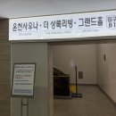 오토오아시스 충주연수점 | 42. 한국 충주 수안보온천 상록호텔 대중탕