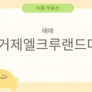 거제엘크루랜드마크 이미지