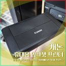 160 | 캐논 PIXMA TR160 후기 (휴대용 프린터 추천)