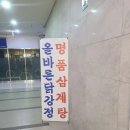 송도명품삼계탕
