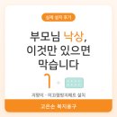 평생의료기 | 부모님 낙상, 지팡이와 미끄럼방지매트 하나면 막을 수 있습니다.(실제 설치 후기)