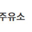 신대봉주유소
