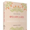 이태주 옮김, ＜원문과 함께 읽는 셰익스피어 소네트＞(개정판) 이미지