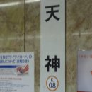 [하야부사의 첫번째 일본여행 (큐슈에 가다)] - 72화: 부족함이 남았던 후쿠오카 지하철 완승기 3 [새로운 만남, 나나쿠마선] 이미지